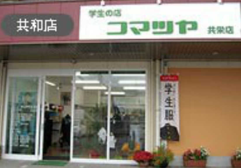 学生の店コマツヤ